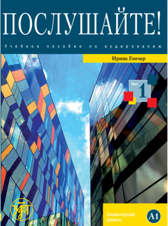 Обложка книги «Послушайте! Выпуск 1. Элементарный уровень (А1)»