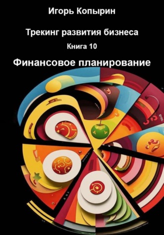 Обложка книги «Трекинг развития бизнеса. Книга 10. Финансовое планирование»