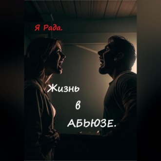 Обложка книги «Жизнь в абьюзе»