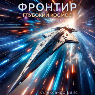 Обложка книги «Фронтир. Том IX. Глубокий космос»