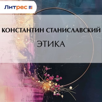 Обложка книги «Этика»