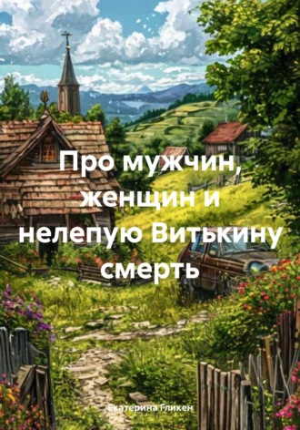 Обложка книги «Про мужчин, женщин и нелепую Витькину смерть»