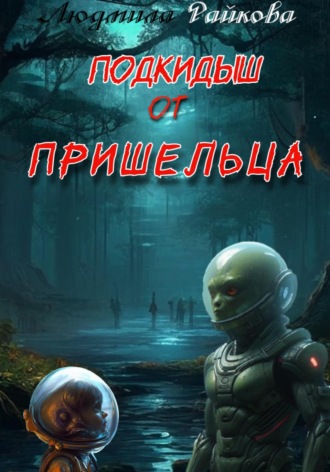 Обложка книги «Подкидыш от пришельца»