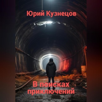 Обложка книги «В поисках приключений»