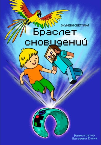 Обложка книги «Браслет сновидений»