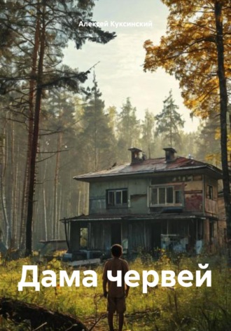 Обложка книги «Дама червей»