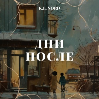 Обложка книги «Дни после»