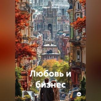 Обложка книги «Любовь и бизнес»