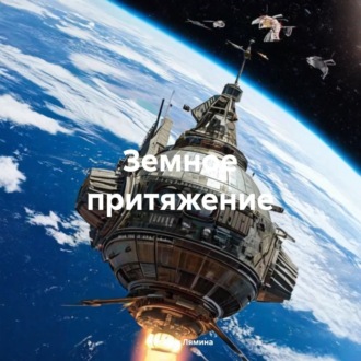 Обложка книги «Земное притяжение.»