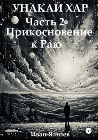 Обложка книги «Унакай Хар. Часть 2. Прикосновение к Раю»