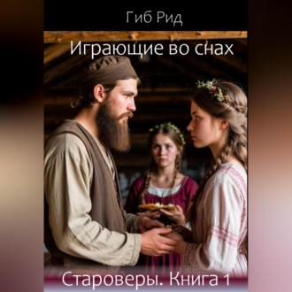 Обложка книги «Играющие во снах. Староверы. Книга 1»