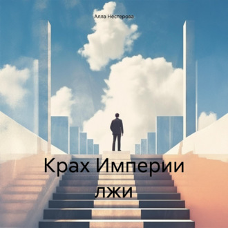 Обложка книги «Крах Империи лжи»