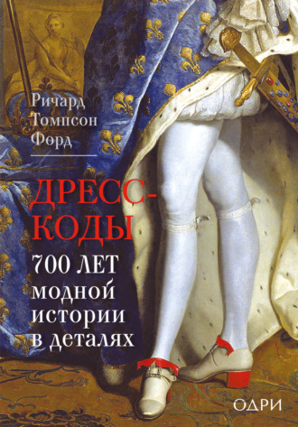 Обложка книги «Дресс-коды. 700 лет модной истории в деталях»