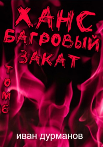 Обложка книги «Ханс: Багровый закат. Том 6»