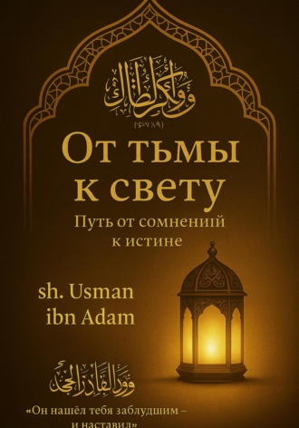 Обложка книги «От тьмы к свету: Путь от сомнений к истине»
