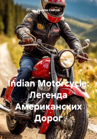 Обложка книги «Indian Motorcycle: Легенда Американских Дорог»