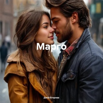 Обложка книги «Марго»