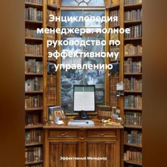 Обложка книги «Энциклопедия менеджера: полное руководство по эффективному управлению»