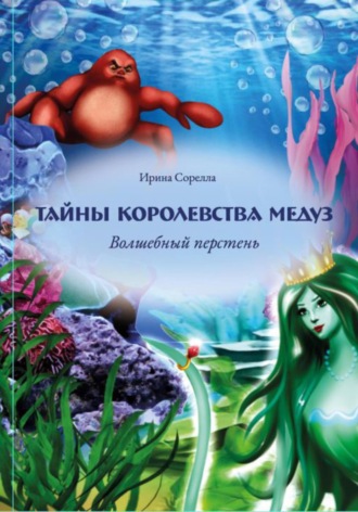 Обложка книги «Тайны королевства медуз. Волшебный перстень»