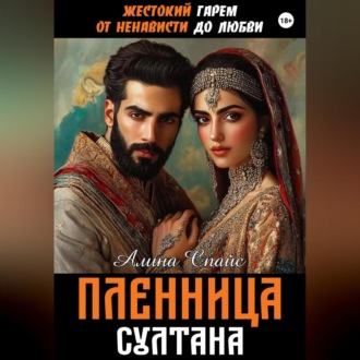 Обложка книги «Жестокий гарем. От ненависти до любви. Пленница Султана»