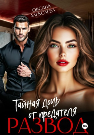 Развод. Тайная дочь от предателя. 