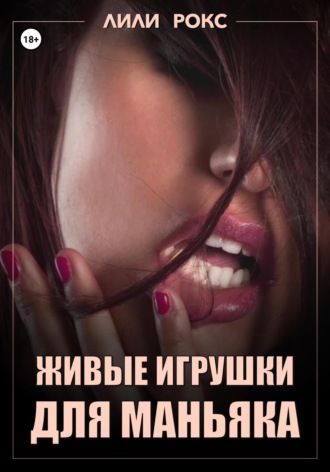Лили Рокс. Живые игрушки для маньяка