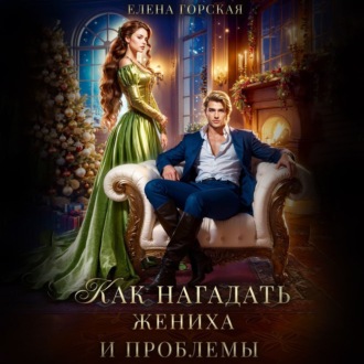 Обложка книги «Как нагадать жениха и проблемы»