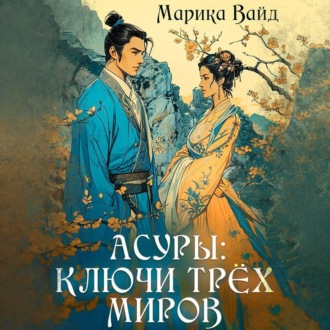 Обложка книги «Асуры: Ключи трех миров»