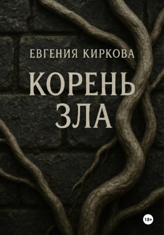 Обложка книги «Корень зла»