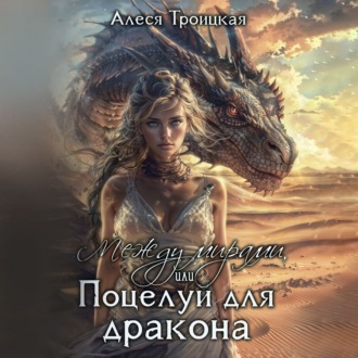 Обложка книги «Между мирами или Поцелуй для дракона»