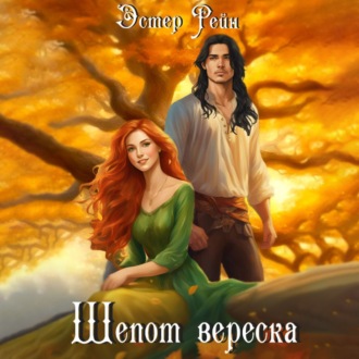 Обложка книги «Шепот вереска»