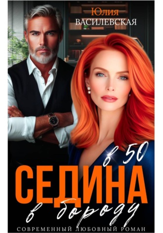 Обложка книги «Седина в бороду в 50»