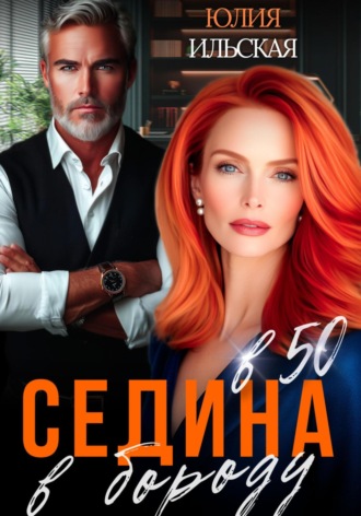 Юлия Ильская. Седина в бороду в 50
