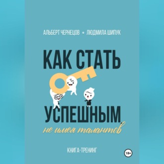 Обложка книги «Как стать успешным, не имея талантов»