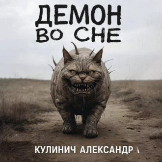 Обложка книги «Демон во сне»