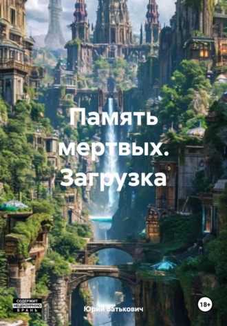 Память мертвых. Загрузка