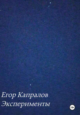 Обложка книги «Эксперименты»