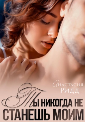 Обложка книги «Ты никогда не станешь моим»