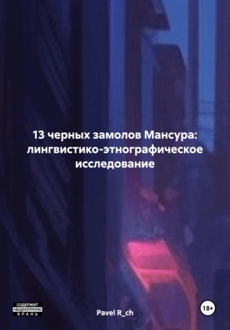 Pavel R_ch. 13 черных замолов Мансура: лингвистико-этнографическое исследование