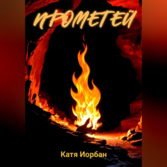 Обложка книги «Прометей»
