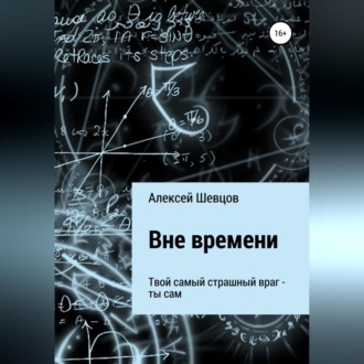 Обложка книги «Вне времени»