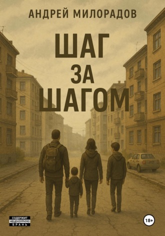 Обложка книги «Шаг за Шагом»