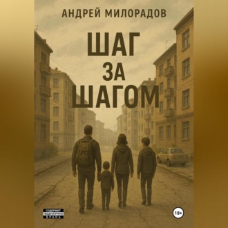 Обложка книги «Шаг за Шагом»