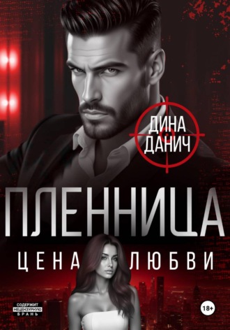 Обложка книги «Пленница. Цена любви»