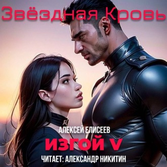Обложка книги «Звёздная Кровь. Изгой V»