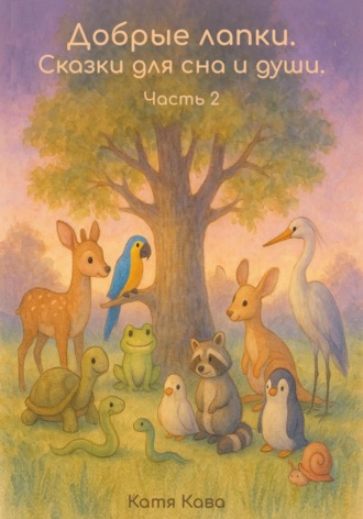 Обложка книги «Добрые лапки. Сказки для сна и души. Часть 2»