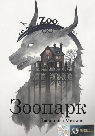 Обложка книги «Зоопарк»
