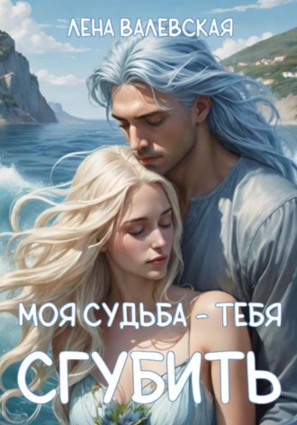 Обложка книги «Моя судьба - тебя сгубить»