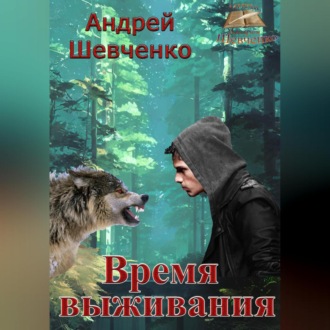 Обложка книги «Время выживания»