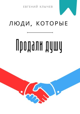 Обложка книги «Люди, которые продали душу»